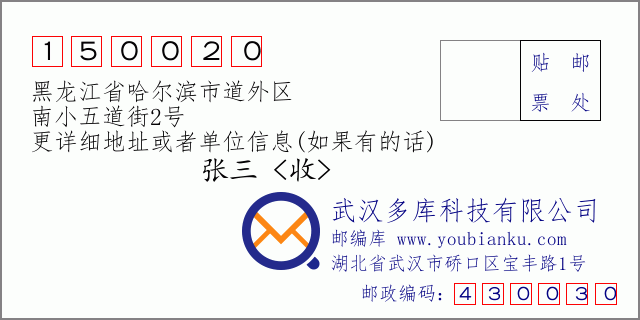 邮编信封：邮政编码150020-黑龙江省哈尔滨市道外区-南小五道街2号