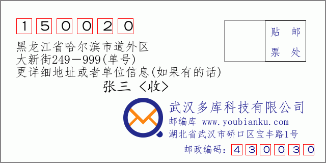邮编信封：邮政编码150020-黑龙江省哈尔滨市道外区-大新街249－999(单号)