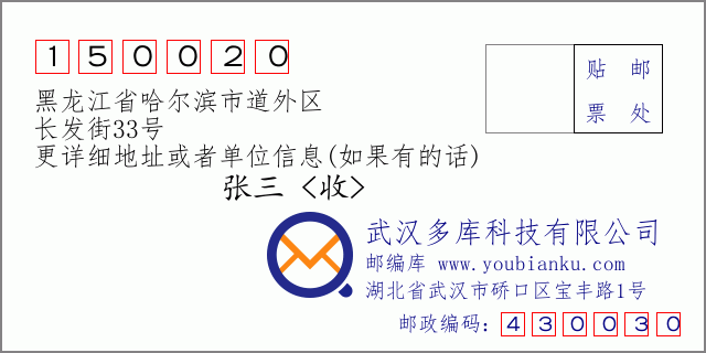 邮编信封：邮政编码150020-黑龙江省哈尔滨市道外区-长发街33号