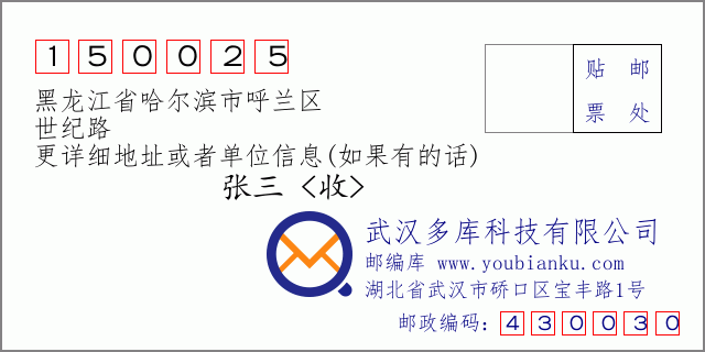 邮编信封：邮政编码150025-黑龙江省哈尔滨市呼兰区-世纪路