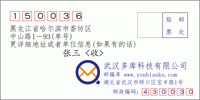 郵編信封：郵政編碼150036-黑龍江省哈爾濱市香坊區-中山路1－93(單號)
