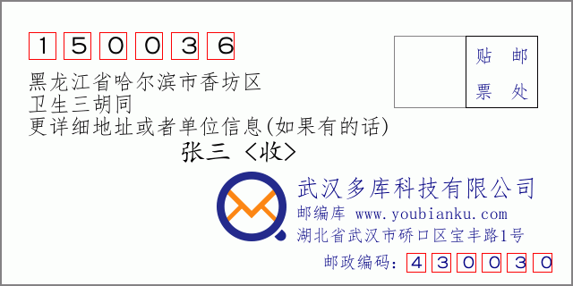 邮编信封：邮政编码150036-黑龙江省哈尔滨市香坊区-卫生三胡同