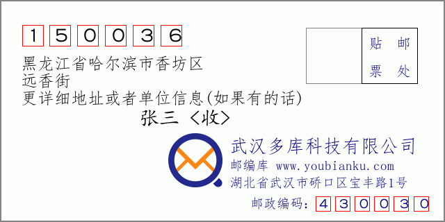邮编信封：邮政编码150036-黑龙江省哈尔滨市香坊区-远香街
