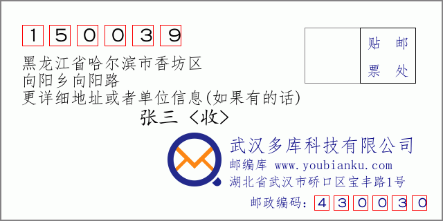 邮编信封：邮政编码150039-黑龙江省哈尔滨市香坊区-向阳乡向阳路