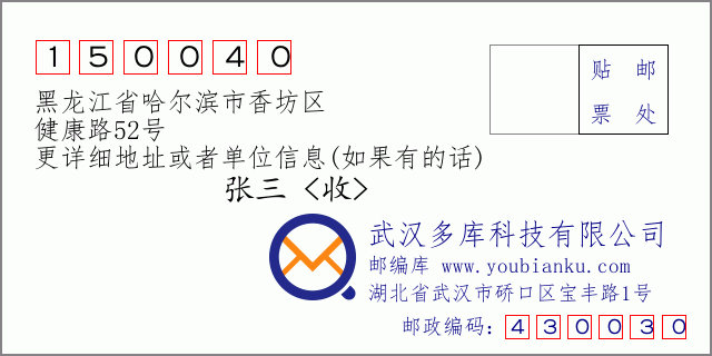 邮编信封：邮政编码150040-黑龙江省哈尔滨市香坊区-健康路52号
