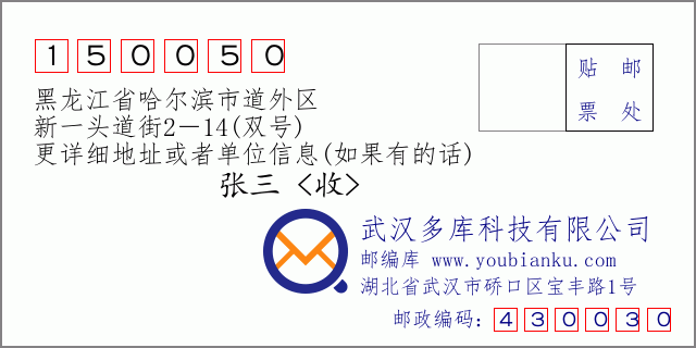 郵編信封：郵政編碼150050-黑龍江省哈爾濱市道外區-新一頭道街2－14(雙號)
