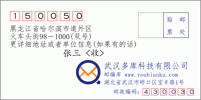 邮编信封：邮政编码150050-黑龙江省哈尔滨市道外区-火车头街98－1000(双号)