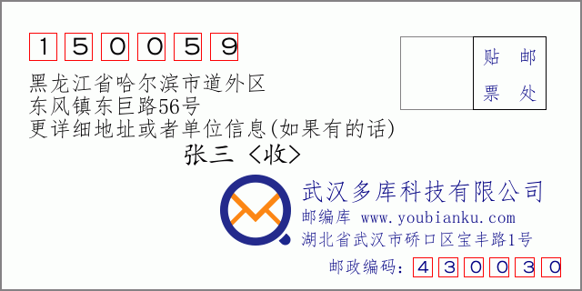 邮编信封：邮政编码150059-黑龙江省哈尔滨市道外区-东风镇东巨路56号