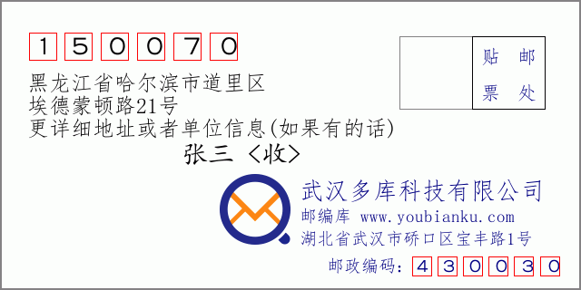 邮编信封：邮政编码150070-黑龙江省哈尔滨市道里区-埃德蒙顿路21号