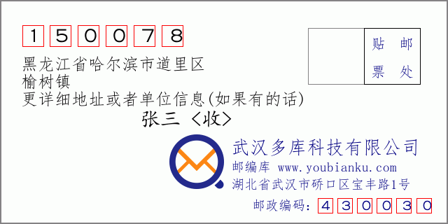 邮编信封：邮政编码150078-黑龙江省哈尔滨市道里区-榆树镇