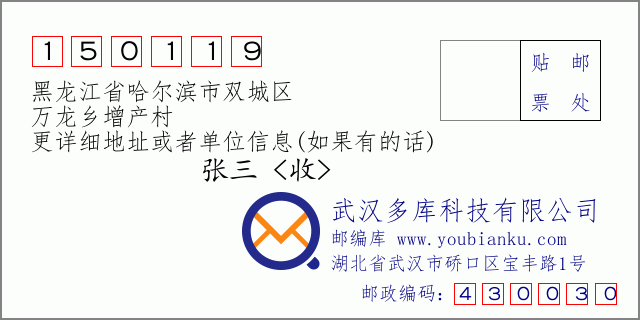 邮编信封：邮政编码150119-黑龙江省哈尔滨市双城区-万龙乡增产村