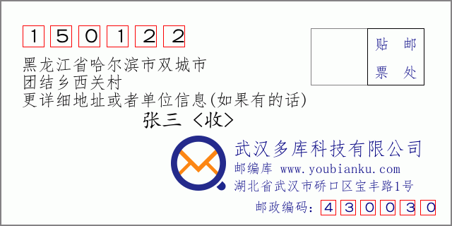 邮编信封：邮政编码150122-黑龙江省哈尔滨市双城市-团结乡西关村