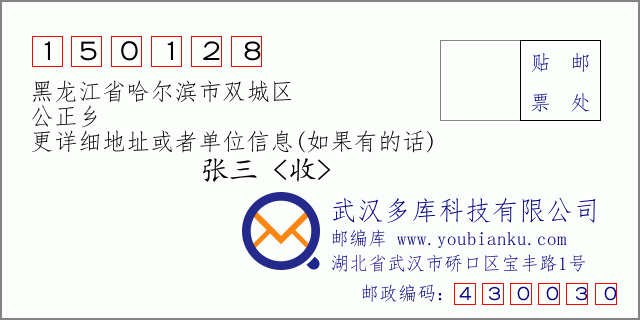 邮编信封：邮政编码150128-黑龙江省哈尔滨市双城区-公正乡