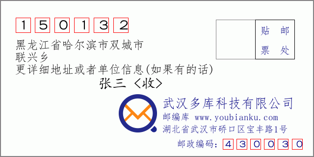 邮编信封：邮政编码150132-黑龙江省哈尔滨市双城市-联兴乡