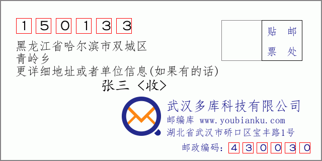 邮编信封：邮政编码150133-黑龙江省哈尔滨市双城区-青岭乡