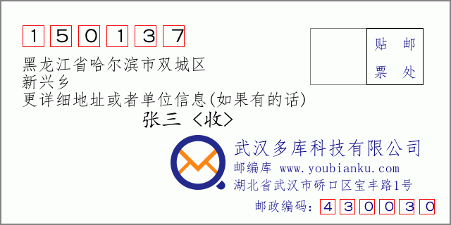 邮编信封：邮政编码150137-黑龙江省哈尔滨市双城区-新兴乡