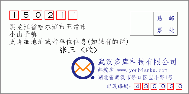 邮编信封：邮政编码150211-黑龙江省哈尔滨市五常市-小山子镇