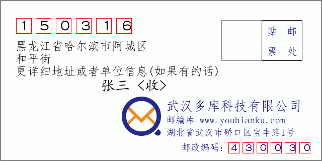 邮编信封：邮政编码150316-黑龙江省哈尔滨市阿城区-和平街