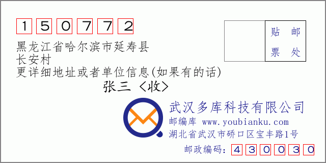 邮编信封：邮政编码150772-黑龙江省哈尔滨市延寿县-长安村