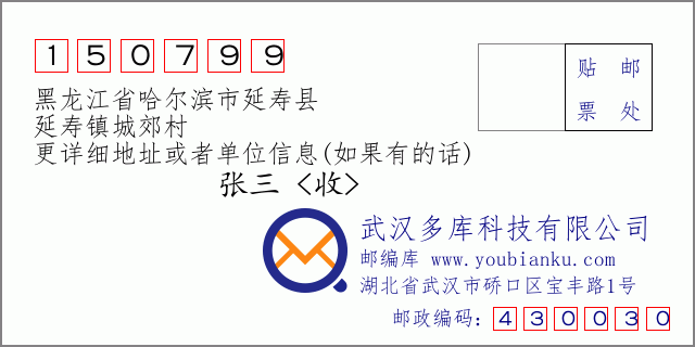 邮编信封：邮政编码150799-黑龙江省哈尔滨市延寿县-延寿镇城郊村