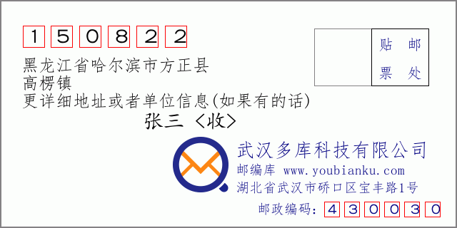 邮编信封：邮政编码150822-黑龙江省哈尔滨市方正县-高楞镇
