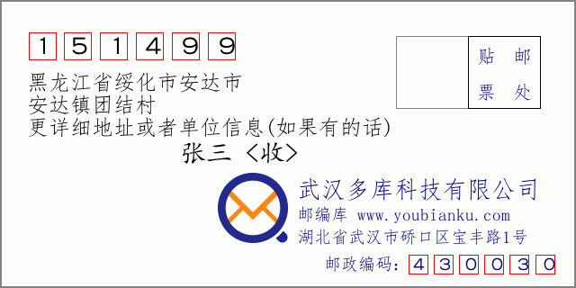 邮编信封：邮政编码151499-黑龙江省绥化市安达市-安达镇团结村