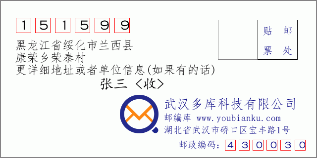 邮编信封：邮政编码151599-黑龙江省绥化市兰西县-康荣乡荣泰村