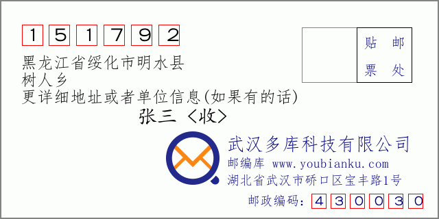 邮编信封：邮政编码151792-黑龙江省绥化市明水县-树人乡
