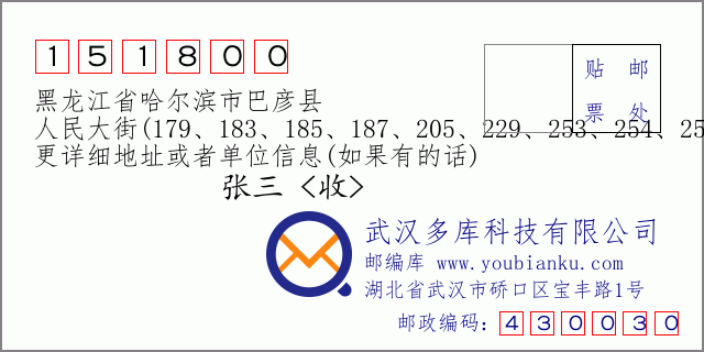 邮编信封：邮政编码151800-黑龙江省哈尔滨市巴彦县-人民大街(179、183、185、187、205、229、253、254、255、256、257、258号)