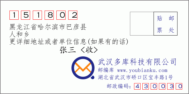 邮编信封：邮政编码151802-黑龙江省哈尔滨市巴彦县-人和乡