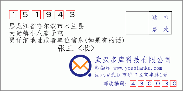 邮编信封：邮政编码151943-黑龙江省哈尔滨市木兰县-大贵镇小八家子屯