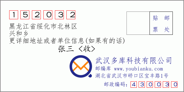 邮编信封：邮政编码152032-黑龙江省绥化市北林区-兴和乡