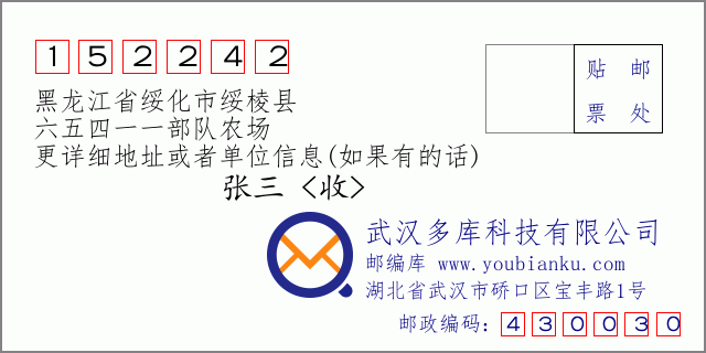 邮编信封：邮政编码152242-黑龙江省绥化市绥棱县-六五四一一部队农场