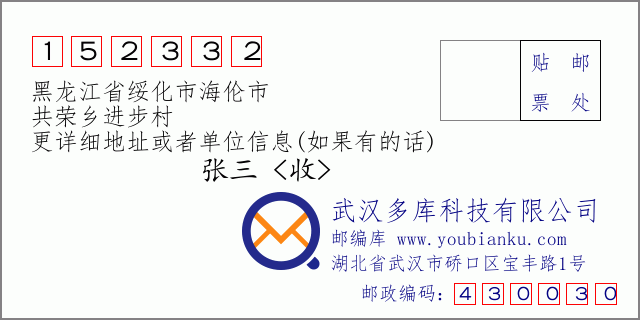 邮编信封：邮政编码152332-黑龙江省绥化市海伦市-共荣乡进步村