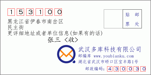 邮编信封：邮政编码153100-黑龙江省伊春市南岔区-民主街