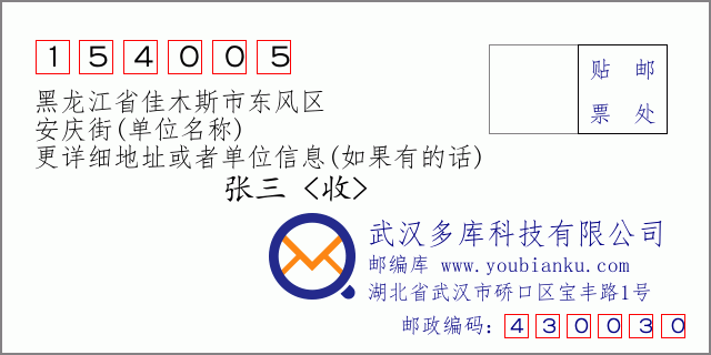 邮编信封：邮政编码154005-黑龙江省佳木斯市东风区-安庆街(单位名称)