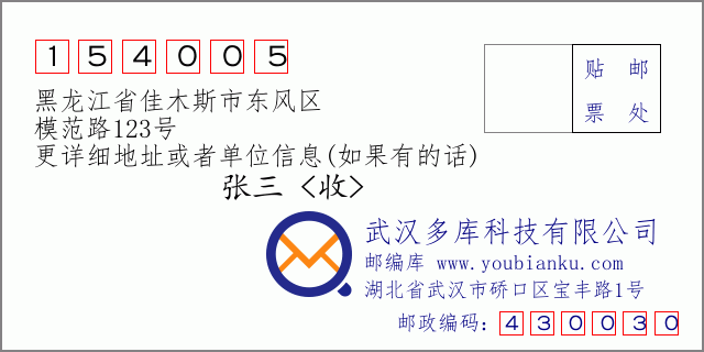 邮编信封：邮政编码154005-黑龙江省佳木斯市东风区-模范路123号