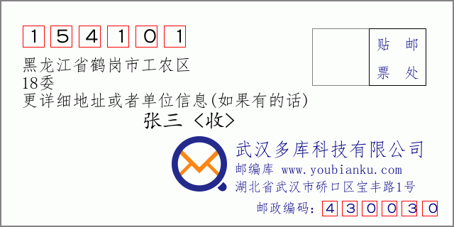 邮编信封：邮政编码154101-黑龙江省鹤岗市工农区-18委