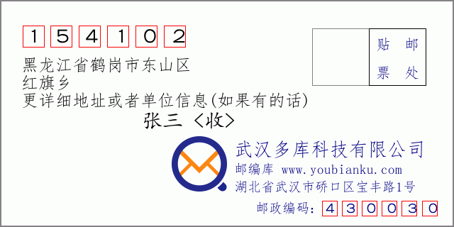邮编信封：邮政编码154102-黑龙江省鹤岗市东山区-红旗乡