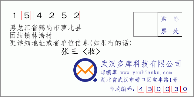 邮编信封：邮政编码154252-黑龙江省鹤岗市萝北县-团结镇林海村
