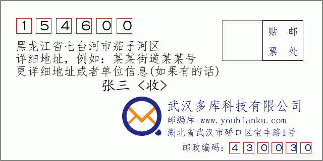 邮编信封：邮政编码154600-黑龙江省七台河市茄子河区