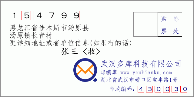 邮编信封：邮政编码154799-黑龙江省佳木斯市汤原县-汤原镇长青村