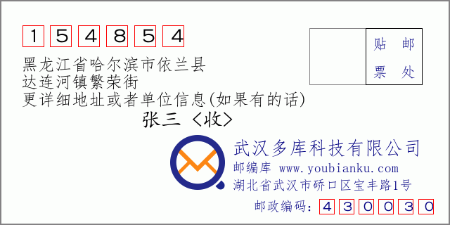 邮编信封：邮政编码154854-黑龙江省哈尔滨市依兰县-达连河镇繁荣街
