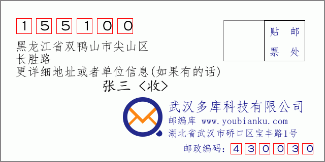 邮编信封：邮政编码155100-黑龙江省双鸭山市尖山区-长胜路