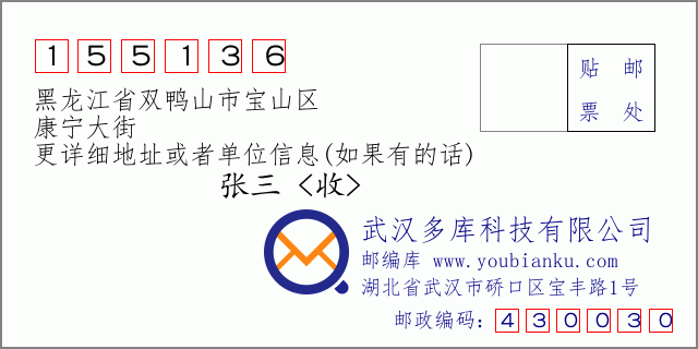 邮编信封：邮政编码155136-黑龙江省双鸭山市宝山区-康宁大街