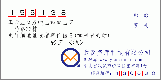 邮编信封：邮政编码155138-黑龙江省双鸭山市宝山区-三马路66栋