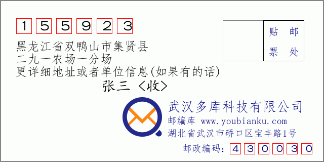 邮编信封：邮政编码155923-黑龙江省双鸭山市集贤县-二九一农场一分场