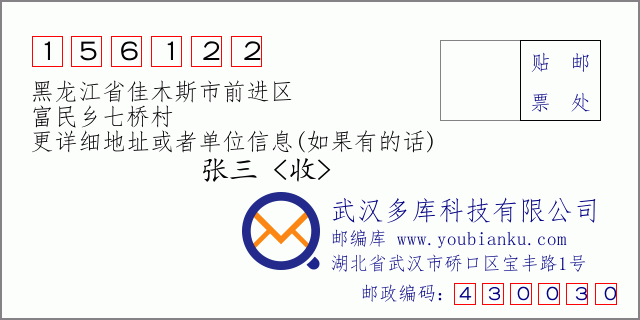 邮编信封：邮政编码156122-黑龙江省佳木斯市前进区-富民乡七桥村