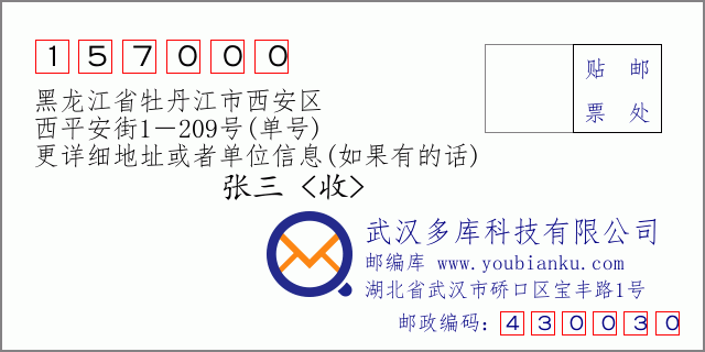 邮编信封：邮政编码157000-黑龙江省牡丹江市西安区-西平安街1－209号(单号)