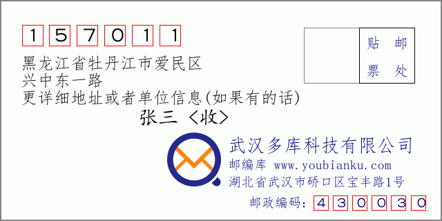 邮编信封：邮政编码157011-黑龙江省牡丹江市爱民区-兴中东一路
